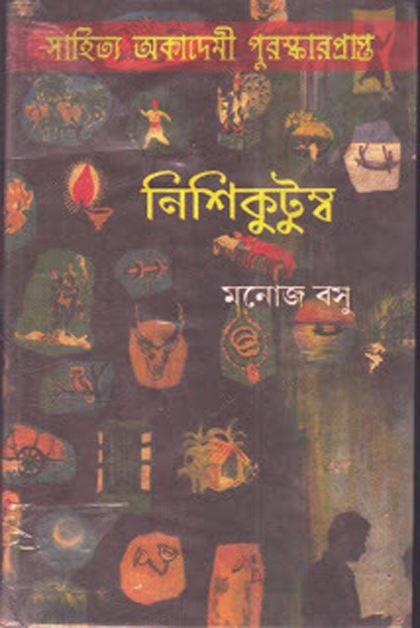 Nishikutumba  Manoj Basu Book Cover